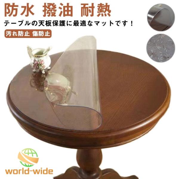 透明テーブルマット 食卓カバー テーブルクロス 厚0.7mm 透明 撥水 ビニール 透明 花柄 円形 丸形 おしゃれ テーブルマット PVC 円形クロ