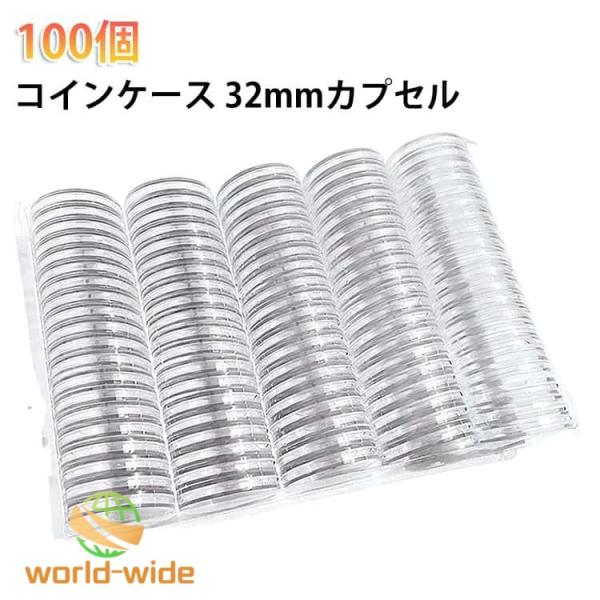 【100個】コイン 【100個】コイン 記念 硬貨 メダルケース 保管 手作りケース カプセル 収納 ケース カプセルシール 32mm クリアケース