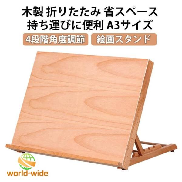 看板立て 絵画スタンド 画架 卓上イーゼル A3 水彩画 油絵 折りたたみ 木製 四段階角度調節 卓上 イーゼル 絵画スタンド 画材 写生 スケッチ