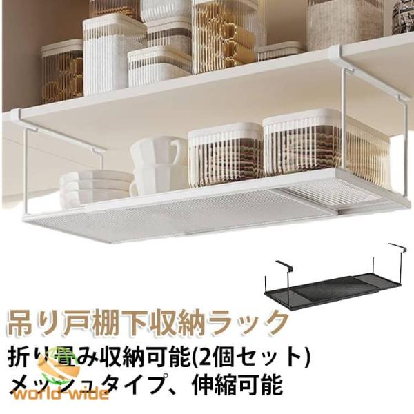2個セット 吊り戸棚下収納ラック 伸縮可能 ワイド デスク下 戸棚下 ラック 吊り下げ収納ラック キッチンラック キッチン収納 吊り下げ棚 省スペース