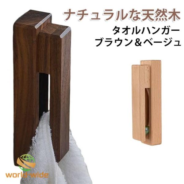 タオルハンガー 木製 天然木 落ちない タオル掛け 洗面所 トイレ キッチン タオルホルダー タオルクリップ 粘着 粘着テープ 穴あけ不要 貼るだけ