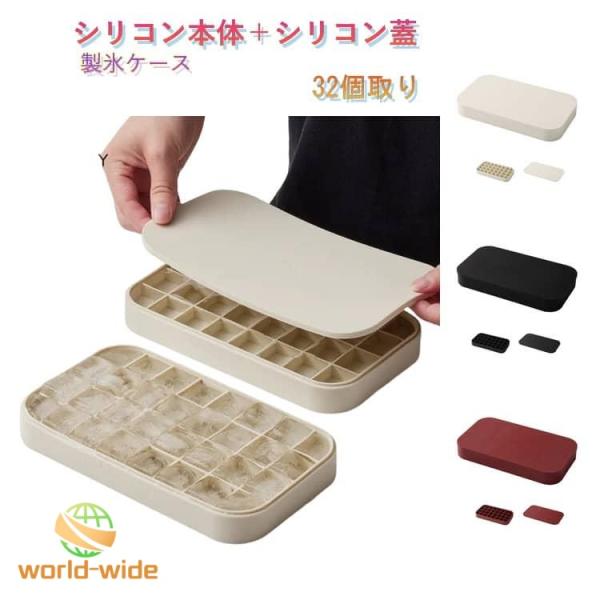 製氷皿 シリコン 製氷ケース 蓋付き BPAフリー 四角氷 角型 32個取り 取り出しやすい アイストレー 蓋付き シリコン製氷皿 スリム 冷蔵庫用