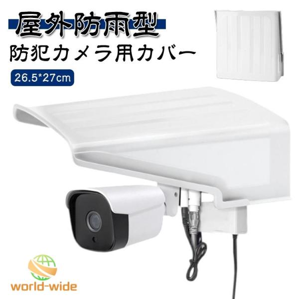 屋外防雨型 防犯カメラ用 保護カバー 防犯カメラ用 屋外 防犯カメラ カメラカバーシールド 取り付け簡単 監視カメラ カバー ホワイト カメラ寿命延長