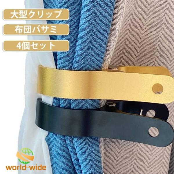 【4個セット】 洗濯バサミ 布団バサミ 大 せんたくばさみ 強力 アルミ合金 錆びない おしゃれ 布団はさみ ベランダ 幅広 防風洗濯ばさみ 大きい