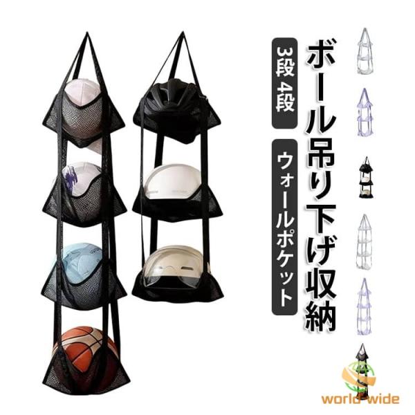 ウォールポケット ボール収納 3段 4段 ボールホルダー 吊り下げ ボールラック 壁面収納 吊り下げ収納 ドア掛け 収納 ボール置き サッカーボール