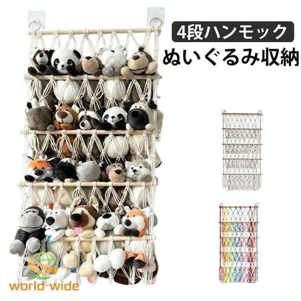 ぬいぐるみ 収納 4段 ハンモック おしゃれ 壁面収納 大容量 おもちゃ ケース 壁 棚 こども ぬいぐるみ収納 バスケット 収納ボックス 見せる収納