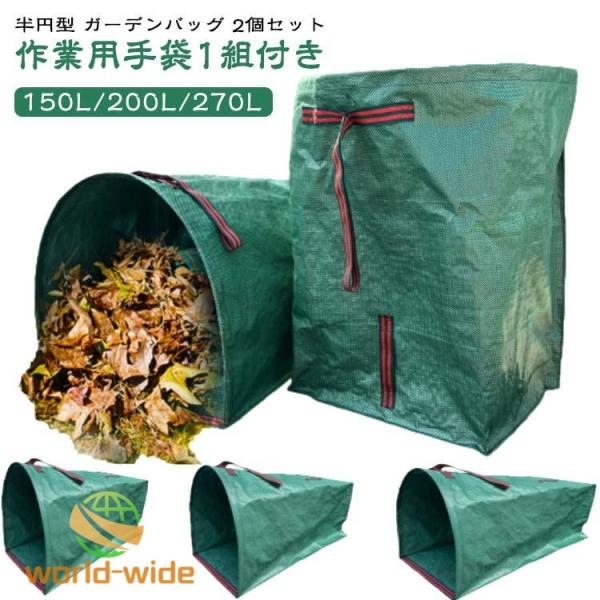 落ち葉袋 【2個セット ガーデンバッグ ちりとり 集草バッグ 自立式 収穫バッグ 150L 半円型 収穫袋 200L 枯れ葉袋 作業用手袋1組付き】