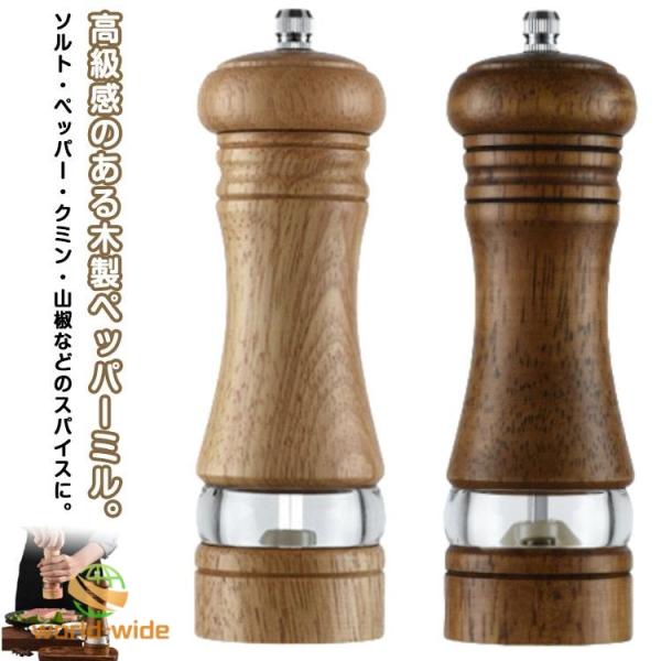 ペッパーミル スパイスミル 調味料 胡椒 手動 木製 コンパクト ソルトミル ペッパーミル ソルトミル 小型 岩塩 ペッパーミル 木製ペッパーミル ス