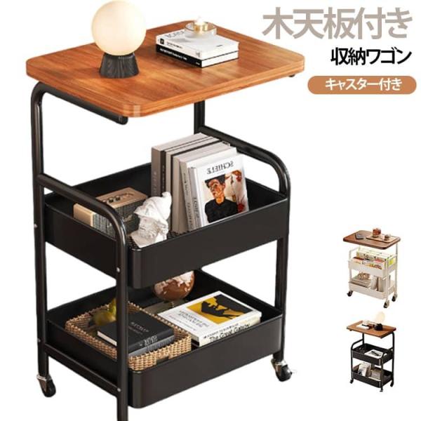 収納ワゴン キャスター付き 3段式 木天板 キッチンワゴン ベビーワゴン スチール 収納ラック ワゴン おしゃれ ナイトテーブル サイドテーブル 北欧