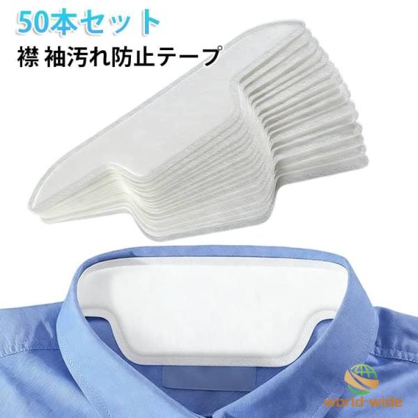襟 袖汚れ防止テープ 50本セット ワイシャツ 汚れない 袖口 帽子 キャップ シール シート 汗染み シャツ 襟 そで 黄ばみ 汗 汚れ 皮脂汚れ
