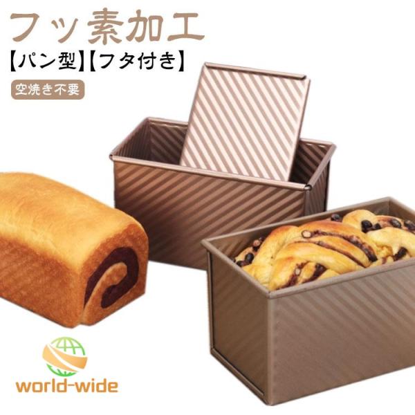 食パン型 フッ素加工 食パン 型 熱伝導の良い パン型 フタ付き 波紋型 パン焼 ベイクウェア 粘りにくい食パンケース ふっ素樹脂加工 パウンドケーキ