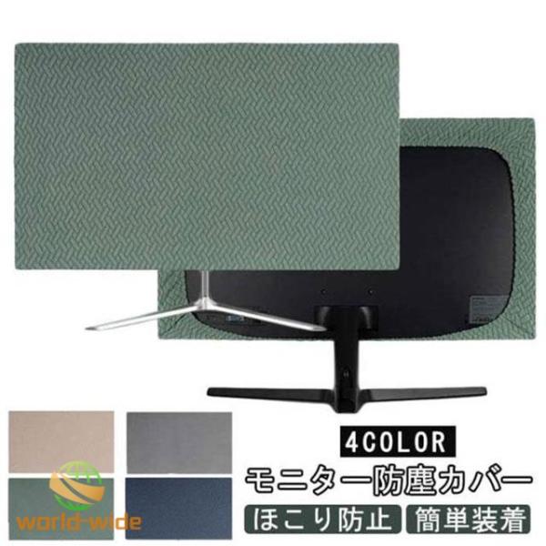 モニター対応 マルチカバー ほこりカバー モニターカバー PC 画面 パソコン ホコリ防止 防塵 モニター防塵カバー 保護カバー パソコン ホコリ P
