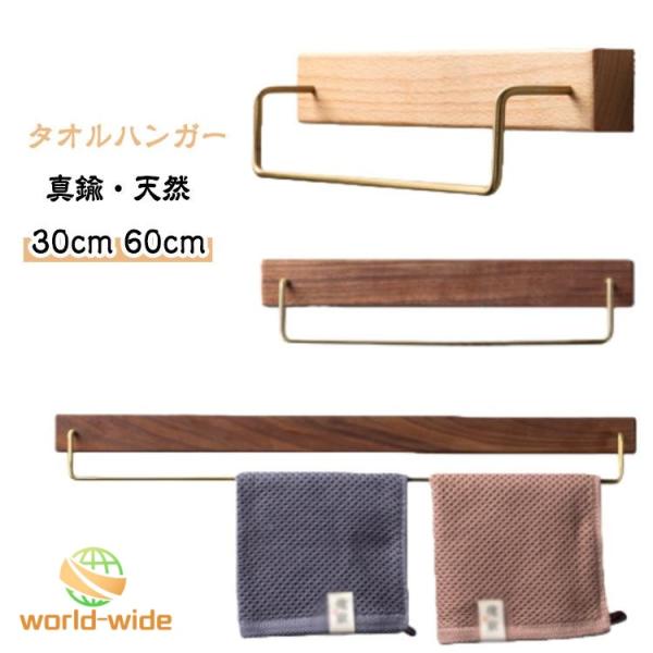 タオルハンガー 真鍮 洗面所 壁 30cm 60cm タオル掛け トイレ 木 シンプル ヴィンテージ風 耐衝撃性 錆びにくい 北欧風 アイアン タオル