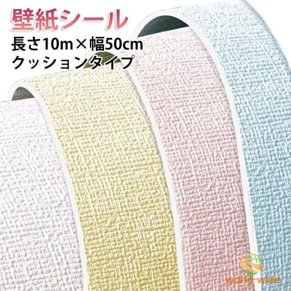 壁紙 幅50cm×長10m のり付き 天井 クッションシート 壁紙 防音シート 防カビ シール 厚手 麻布調 張り替え 壁紙 リメイクシート 壁紙 断