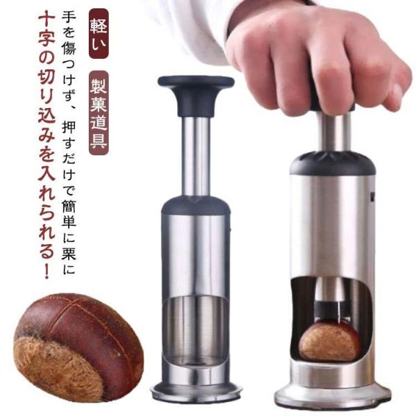 栗皮むき ステンレス 栗の皮むき器 渋皮むき 栗むき器 栗むき機 栗むき 皮むき 十字切り 栗むき 栗むき器 栗剥き器 栗むき器 皮むき 栗カッター