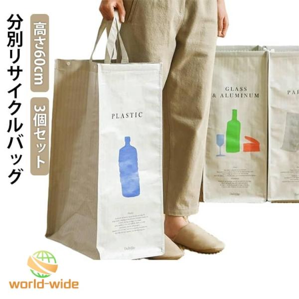 3個セット 分別リサイクルバッグ 分別ゴミ箱 ダストボックス トラッシュカン ごみ箱 縦型 大容量 高さ60cm 資源 紙 アルミ缶 プラスチック 仕