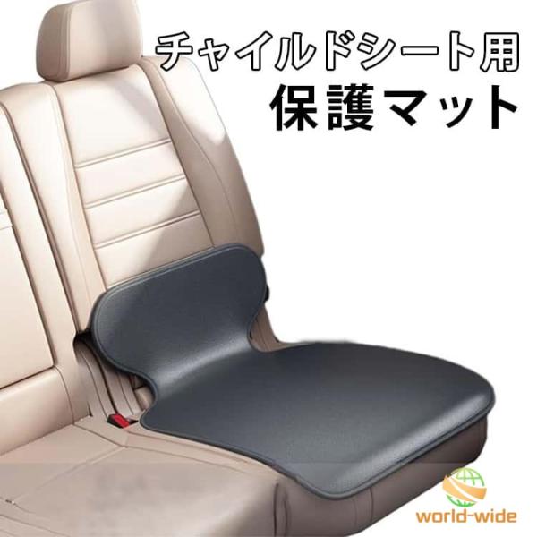 シートプロテクター ハーフタイプ チャイルドシート用 保護マット 保護カバー 防水シート 汚れ防止 凹み防止 傷防止 車 ジュニアシート シートカバー