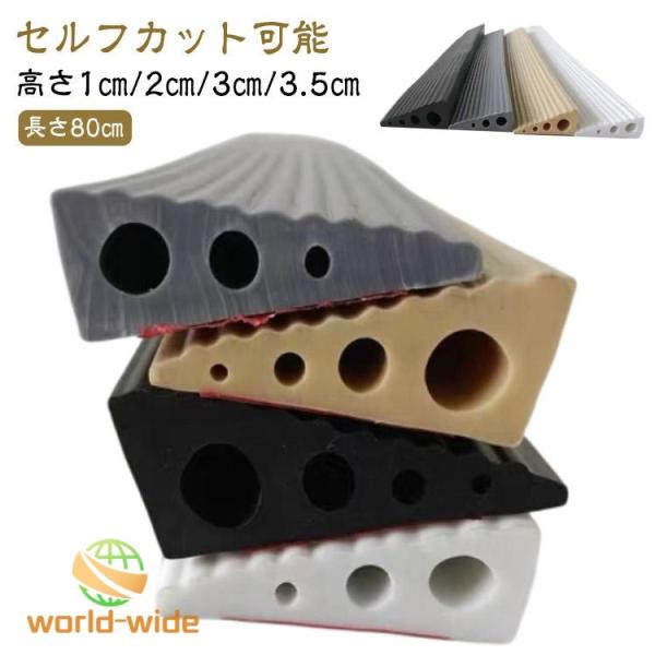 段差解消スロープ 室内用 シリコン製 幅80cm 高さ 1cm 2cm 3cm 3.5cm 両面テープ式 段差スロープ 段差プレート 段差ステップ 介