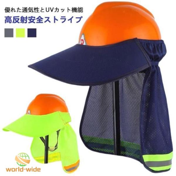 ヘルメット 日除け 日よけタレ ヘルメットサンシェード 防暑 サンシェード サンバイザー uvカット 熱中症対策 屋外作業 日焼け止め 工事 安全ヘル