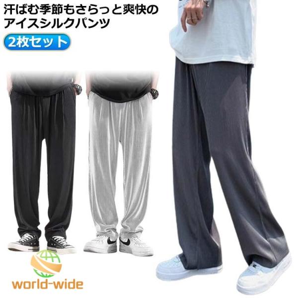 冷感サラサラ 夏パンツ 送料無料 2枚 涼しい 夏パンツ アイスシルクパンツ ルームウェア 長ズボン 速乾 ゆったり 接触冷感 メンズ ストレッチパン
