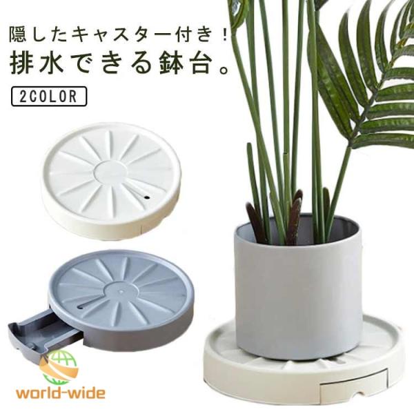 排水 鉢皿 鉢置き 排水トレー付き 受皿 丸型 植木鉢台 【排水できる鉢受台】キャスター付き 受け皿 鉢受台 台車 鉢置台 フラワースタンド 鉢植え台