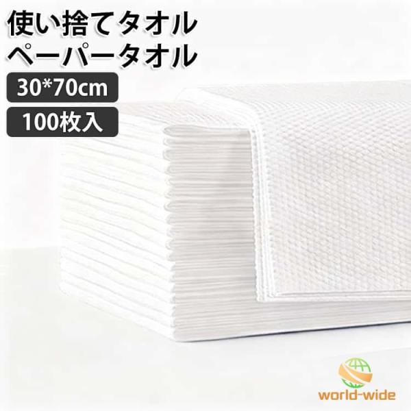使い捨てタオル ペーパータオル 30*70cm 100枚入 大判 不織布 使い捨てバスタオル ドライタオル ボディタオル 体拭き からだふき 介護 清