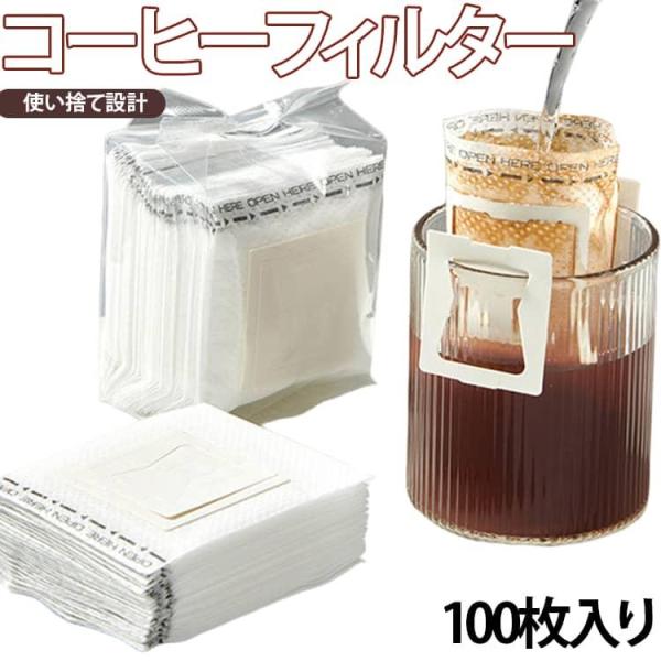コーヒーフィルター 1杯用 100枚 吊り耳ドリップ袋 使い捨て ポータブル 手作りコーヒー用 バッグ型 ペーパーフィルター ドリップコーヒー用 お一