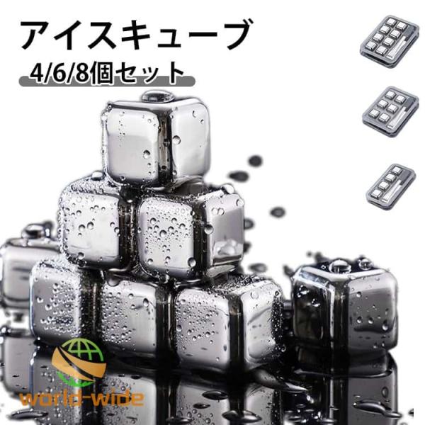 8個セット アイスキューブ 氷 ビール 溶けない氷 ステンレス アイス 4個 6個セット 繰り返し使える 軽量 ビアキュー 自宅 角氷 クールキューブ