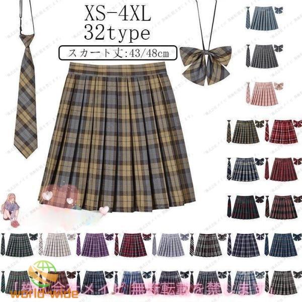 制服 スカート チェック柄 スクール レディース 高校生 中学生 通学 スクール 女子高生 制服 リボン 女子制服 学生服 年間使いやすい