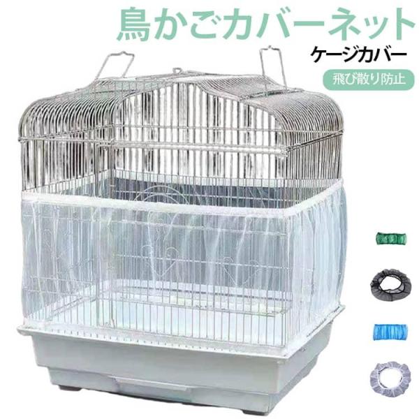 鳥かごカバー 鳥かごネット ケージカバー メッシュカバー 飛び散り防止 羽毛飛散防止 羽粉対策 エサ飛散防止 防蚊ネット 防虫ネット 鳥用品 小鳥 オ