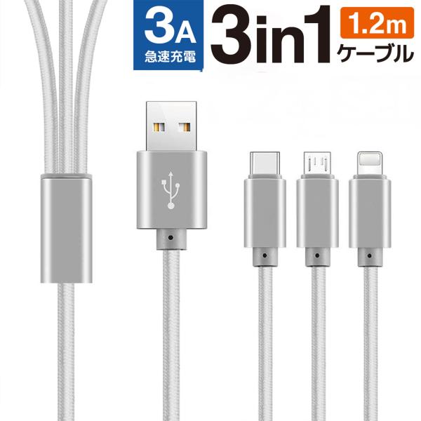充電ケーブル USB iPhone 3in1 type-c micro-usb Lightning 1.2m iPad Android 3A 3本同時 急速充電 :ws42:World Select 通販 ライトニングケーブル スマホ 充電ケーブル 3個 シンプル 複数購入でお得