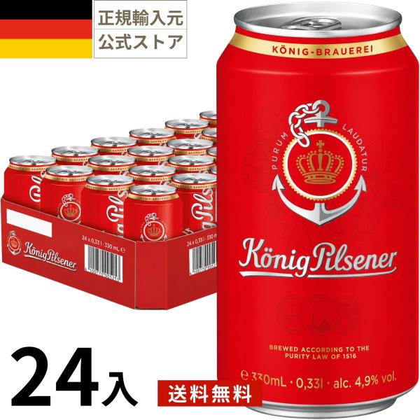 ケーニッヒ ピルスナー ビール 330ml 24本 缶 ドイツ ドイツビール ピルスナー 正規輸入品 海外 ギフト プレゼント お中元 お歳暮