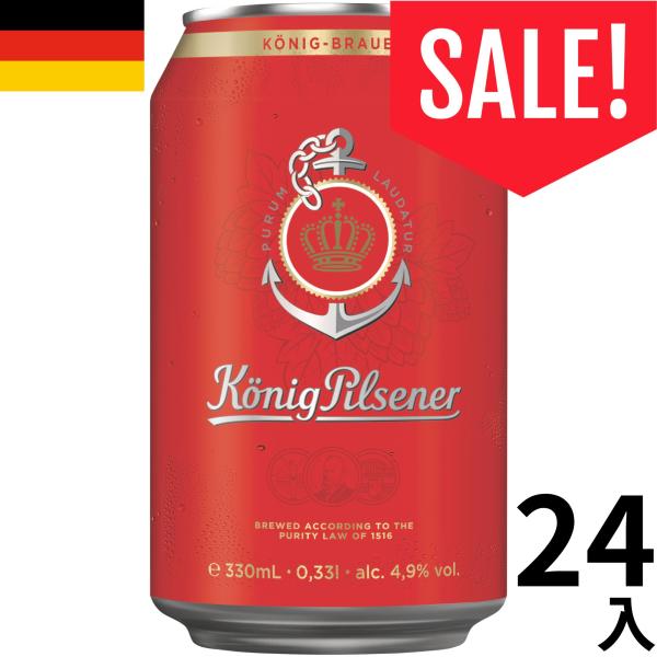 【缶潰れ】ケーニッヒ ピルスナー ビール 330ml 24本 缶 ドイツ ピルスナー 正規輸入品 海外 ギフト プレゼント お中元 お歳暮 Konig Pilsener Beer セール