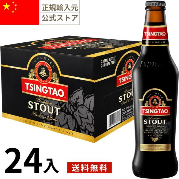 青島 チンタオ スタウト ビール 330ml 24本 瓶 中国 スタウト 正規輸入品 海外 ギフト プレゼント お中元 お歳暮 Tsingtao Beer Stout China
