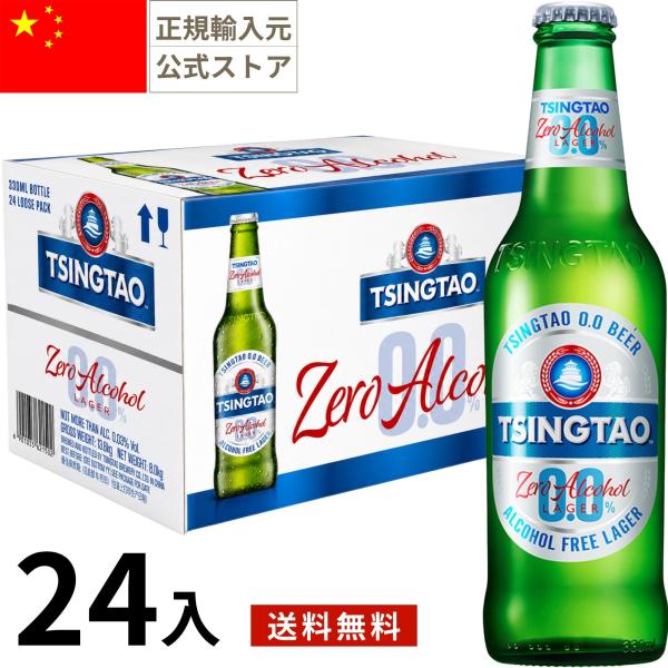 青島 チンタオ ノンアルコール ビール テイスト飲料 330ml 24本 瓶 中国 正規輸入品 海外 ギフト プレゼント お中元 お歳暮 Tsingtao Beer Non-Alcoholic China