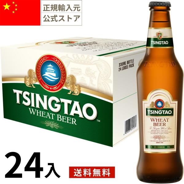 青島 チンタオ ウィート ビール 330ml 24本 瓶 中国 ウィート 正規輸入品 海外 ギフト プレゼント お中元 お歳暮 Tsingtao Beer Wheat China