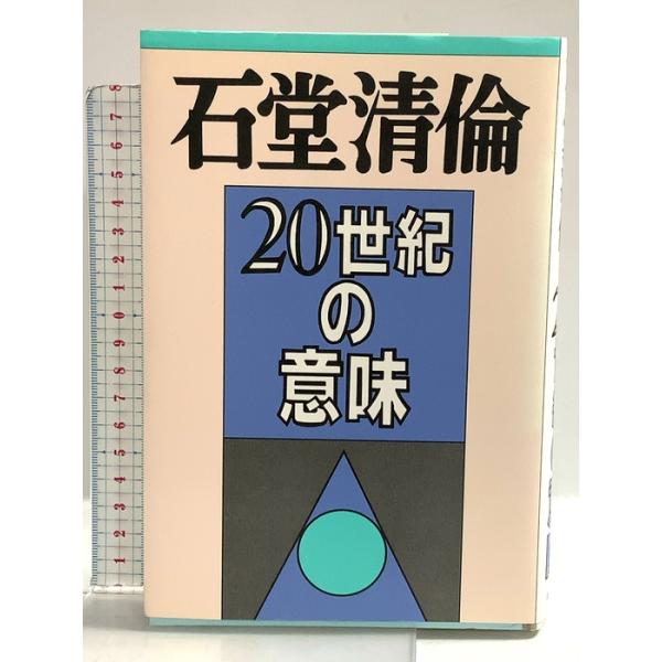 20世紀の意味 平凡社 石堂 清倫