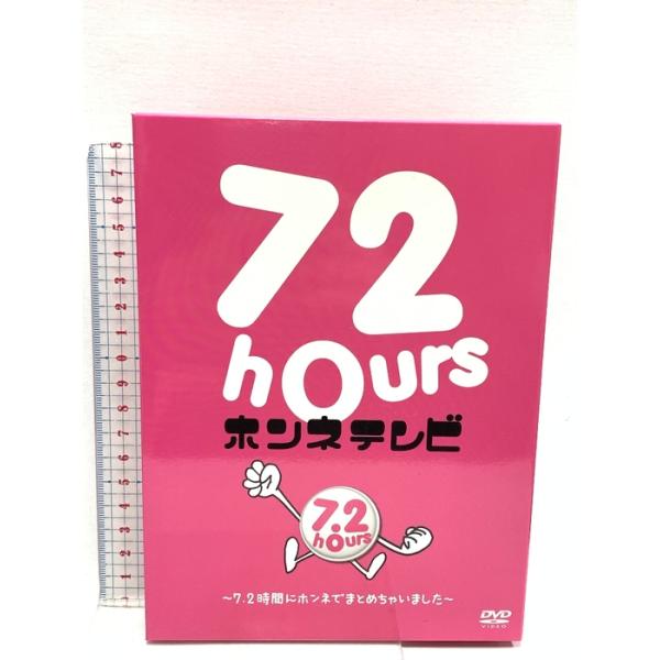72時間ホンネテレビ 〜7.2時間にホンネでまとめちゃいました〜 Ameba TV DVD BOX 4枚組