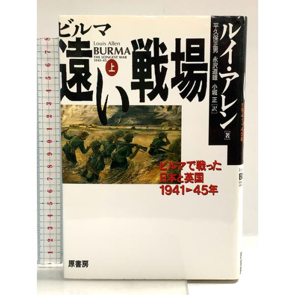 ビルマ遠い戦場 上: ビルマで戦った日本と英国 1941-45年