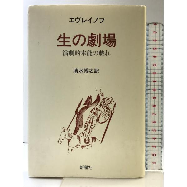 生の劇場―演劇的本能の戯れ 新曜社 エヴレイノフ 訳：清水博之