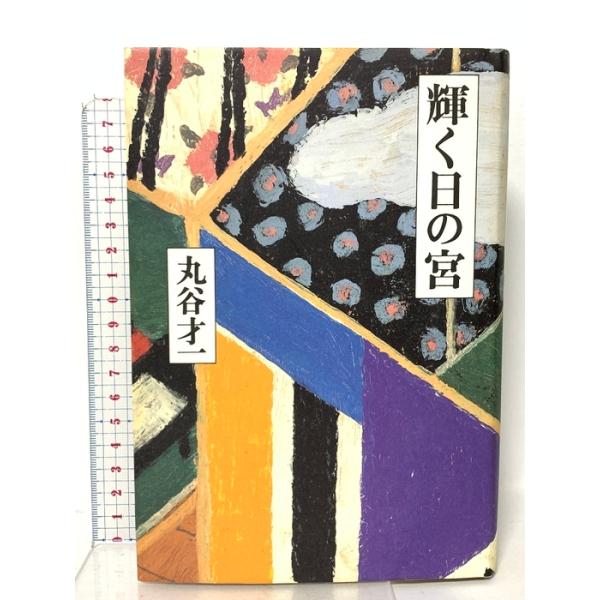 輝く日の宮  講談社 丸谷 才一