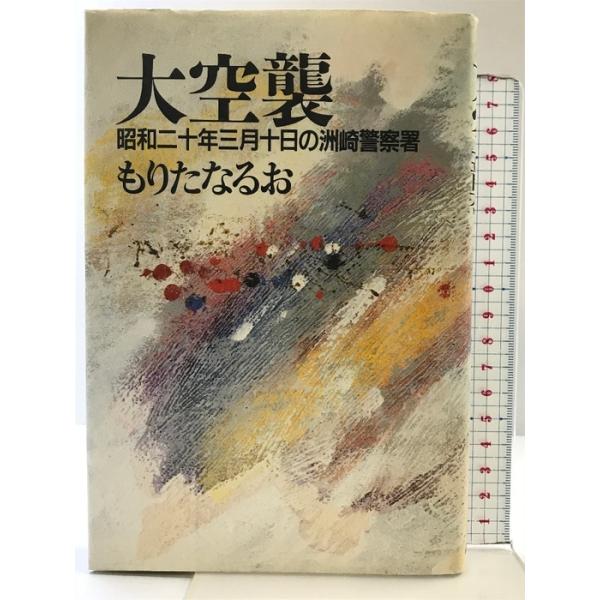 大空襲: 昭和二十年三月十日の洲崎警察署 講談社 もりた なるお