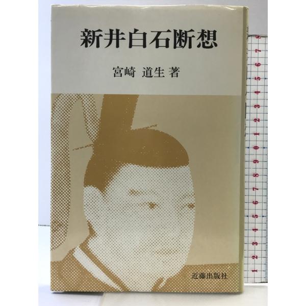 新井白石断想 近藤出版社 宮崎道生