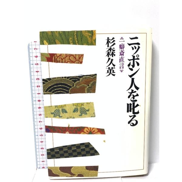ニッポン人を叱る: 一癖斎直言 読売新聞社 杉森 久英