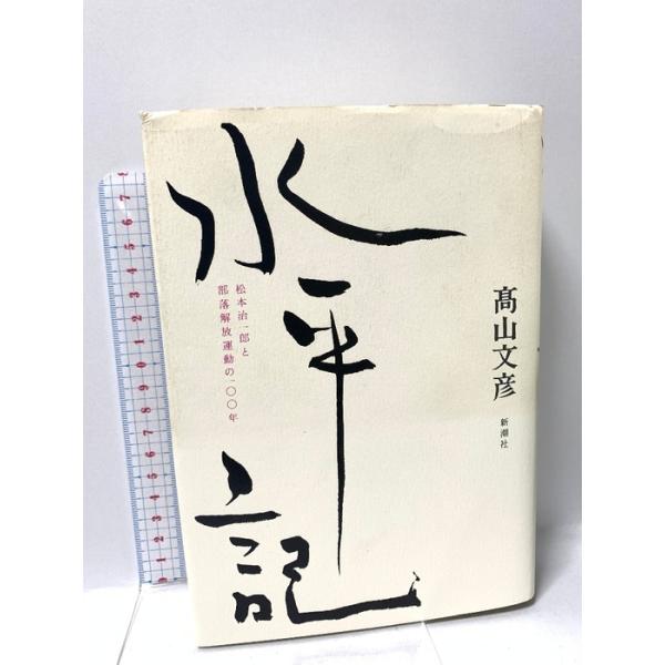 水平記 松本治一郎と部落解放運動の一〇〇年 新潮社 高山 文彦
