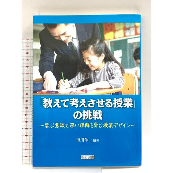 「教えて考えさせる授業」の挑戦 ―学ぶ意欲と深い理解を育む授業デザイン― 明治図書出版 市川 伸一