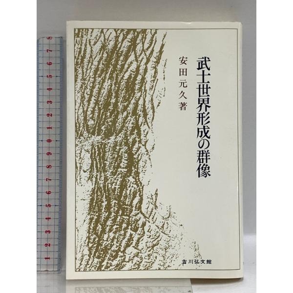 武士世界形成の群像 吉川弘文館 安田 元久