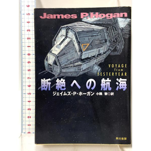 断絶への航海 (ハヤカワ文庫 SF ホ 1-4) 早川書房 ジェイムズ・P. ホーガン