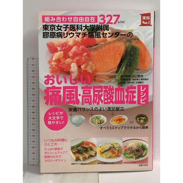 東京女子医科大学附属膠原病リウマチ痛風センターのおいしい痛風・高尿酸血症レシピ (主婦の友実用No.1シリーズ) 主婦の友社