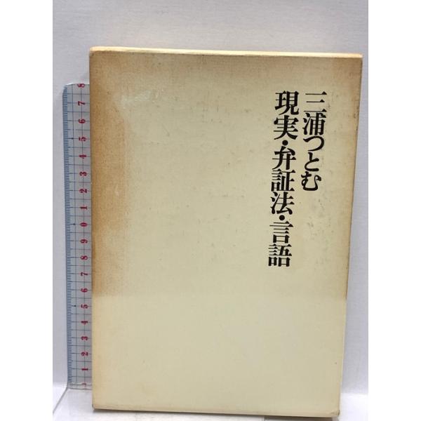 現実・弁証法・言語 国文社 三浦つとむ